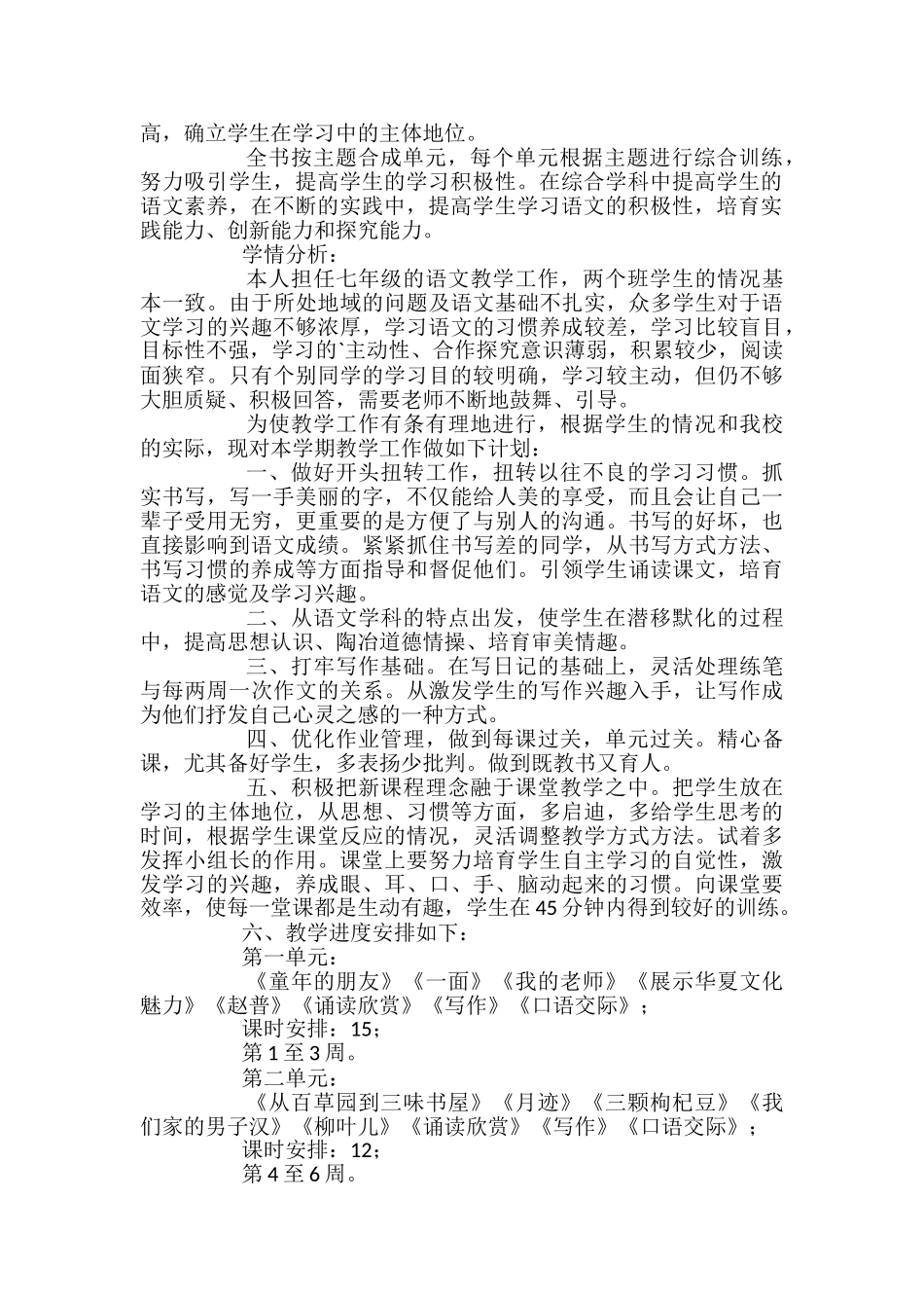 苏教版七年级下册语文教学计划_第2页