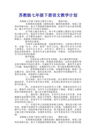 苏教版七年级下册语文教学计划