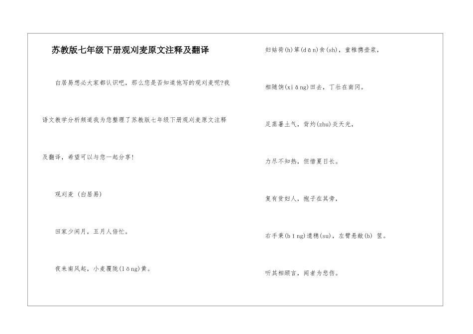 苏教版七年级下册观刈麦原文注释及翻译-_第1页