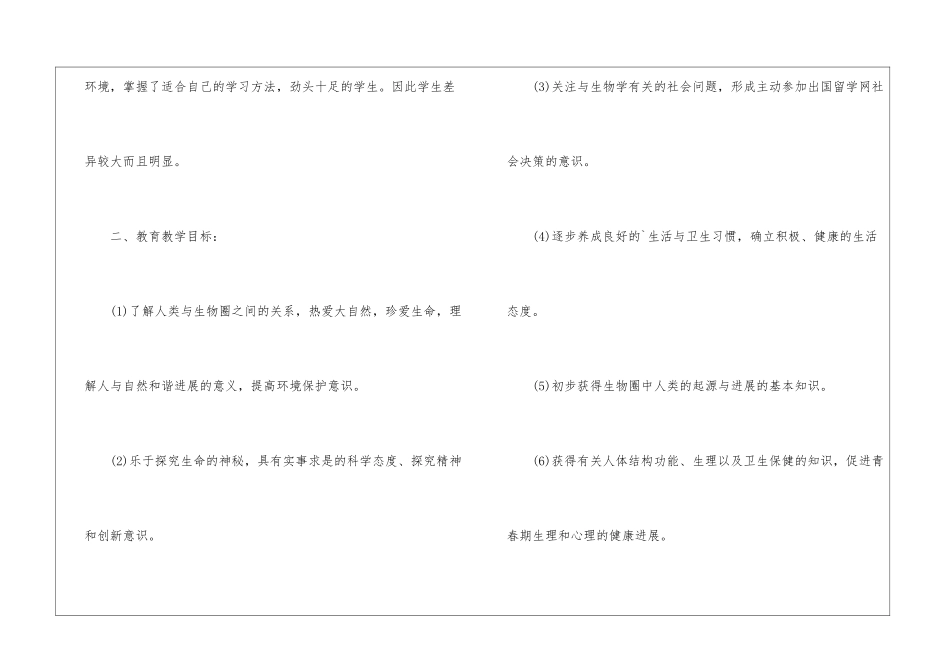 苏教版七年级生物上册教学计划_第2页