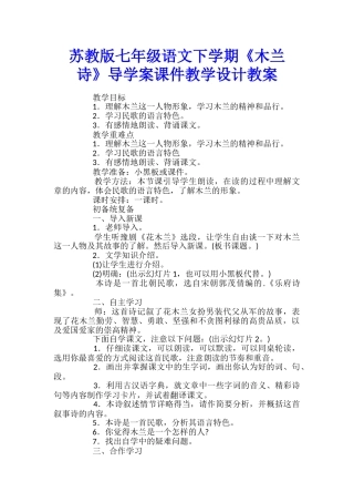苏教版七年级语文下学期《木兰诗》导学案课件教学设计教案