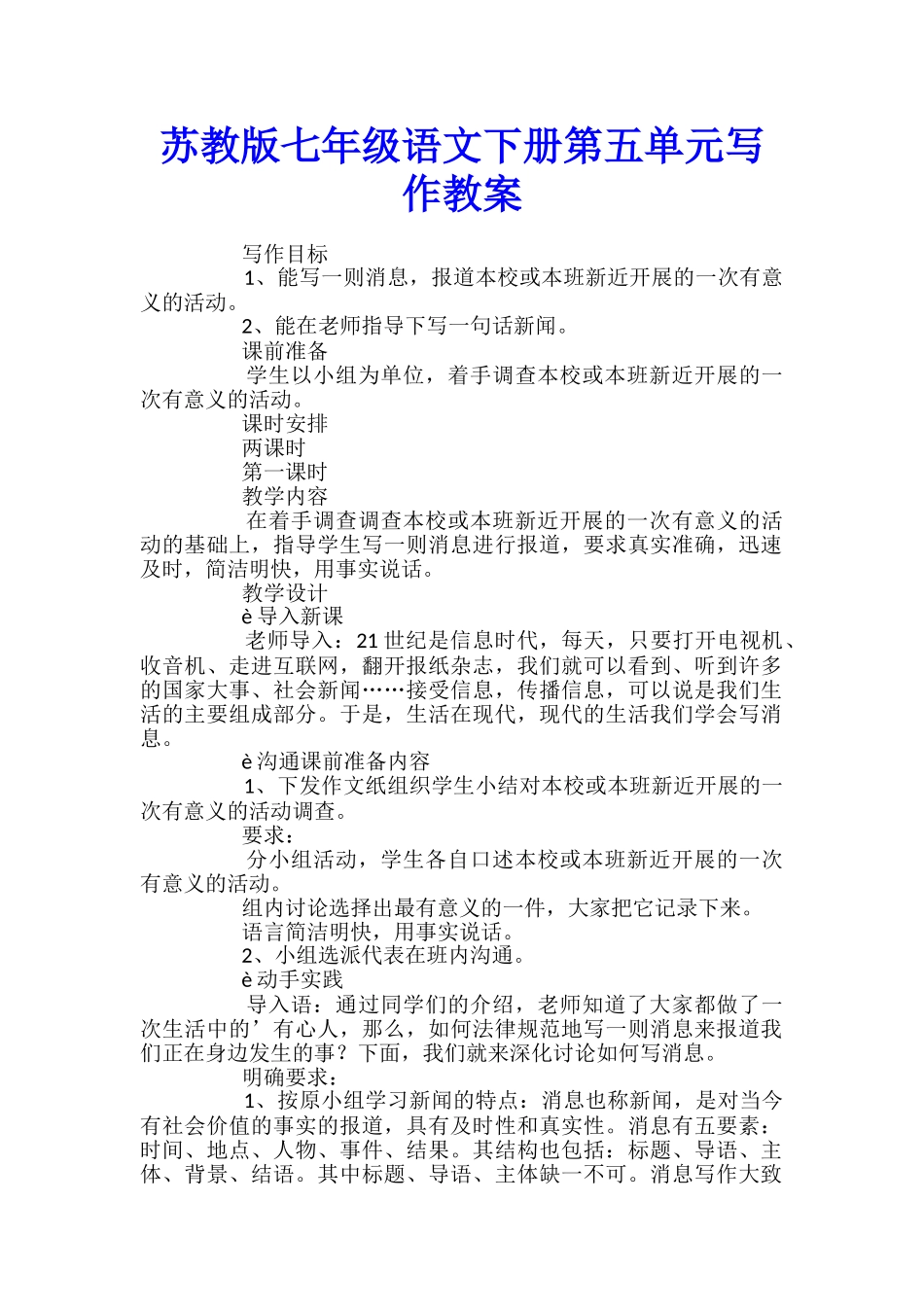 苏教版七年级语文下册第五单元写作教案_第1页