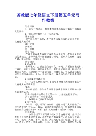 苏教版七年级语文下册第五单元写作教案