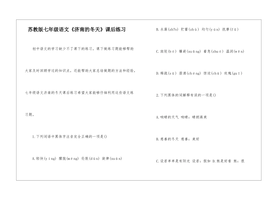 苏教版七年级语文《济南的冬天》课后练习-_第1页