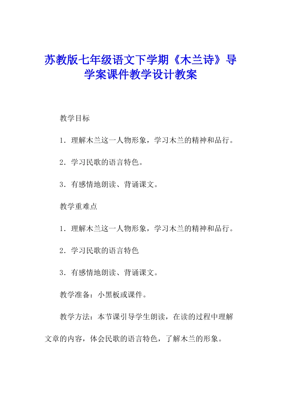 苏教版七年级语文下学期《木兰诗》导学案课件教学设计教案_第1页