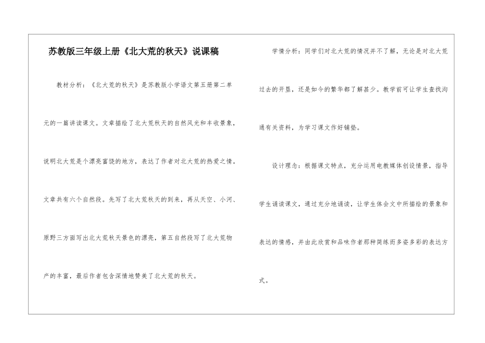 苏教版三年级上册《北大荒的秋天》说课稿-_第1页