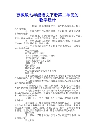 苏教版七年级语文下册第二单元的教学设计