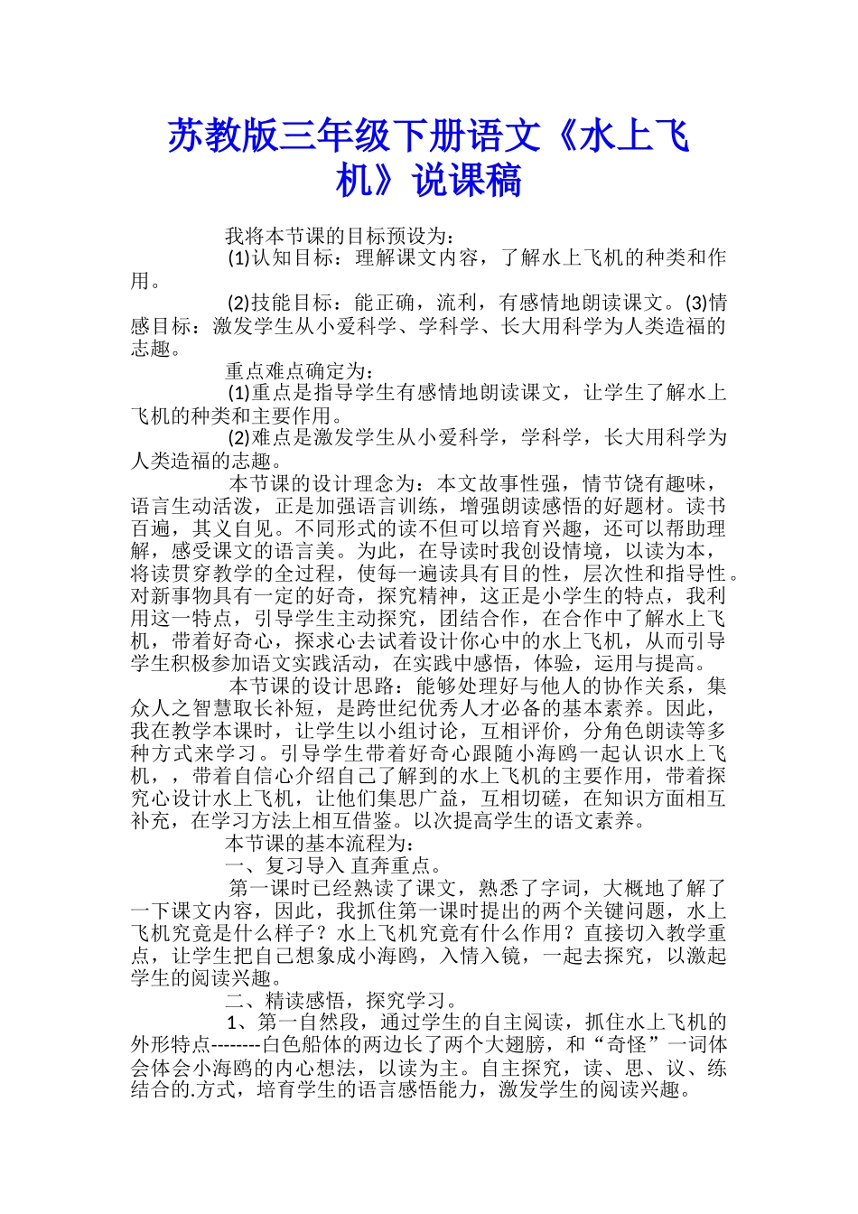 苏教版三年级下册语文《水上飞机》说课稿_第1页