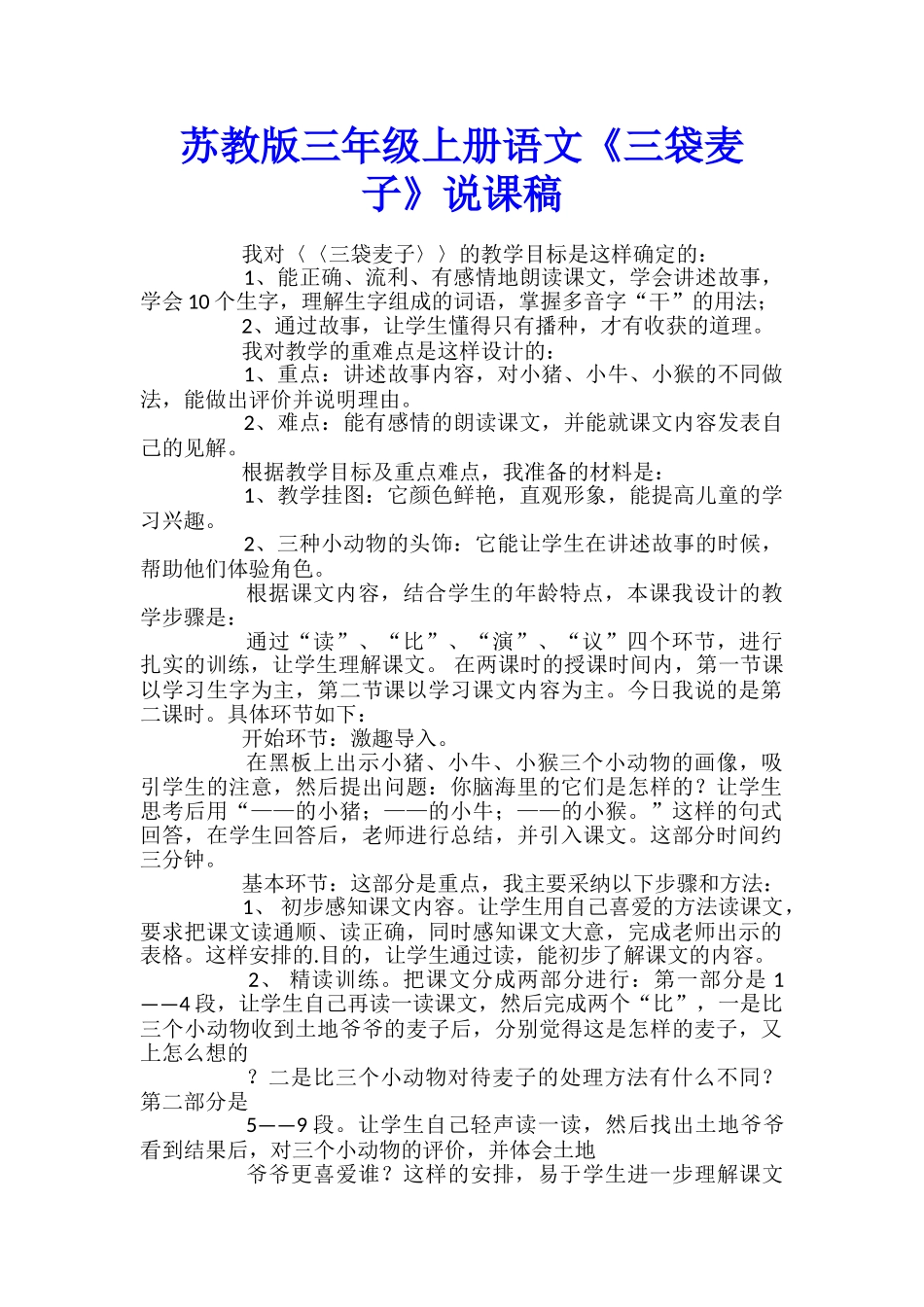 苏教版三年级上册语文《三袋麦子》说课稿_第1页