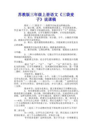 苏教版三年级上册语文《三袋麦子》说课稿
