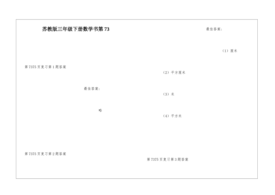 苏教版三年级下册数学书第73_第1页