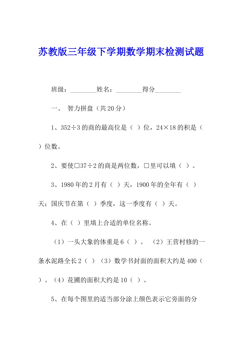 苏教版三年级下学期数学期末检测试题_第1页