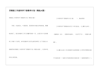 苏教版三年级科学下册教学计划