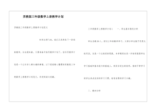 苏教版三年级数学上册教学计划