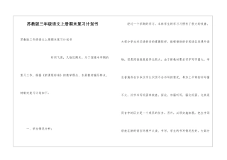 苏教版三年级语文上册期末复习计划书
