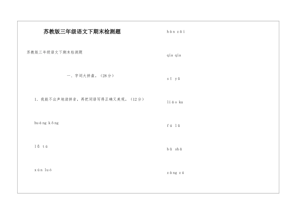 苏教版三年级语文下期末检测题_第1页