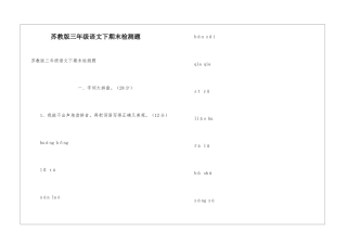 苏教版三年级语文下期末检测题