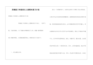 苏教版三年级语文上册期末复习计划