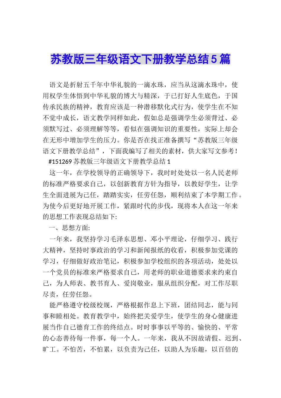 苏教版三年级语文下册教学总结5篇_第1页