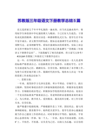 苏教版三年级语文下册教学总结5篇