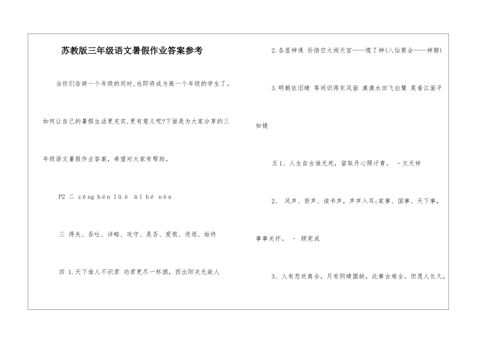 苏教版三年级语文暑假作业答案参考-_第1页