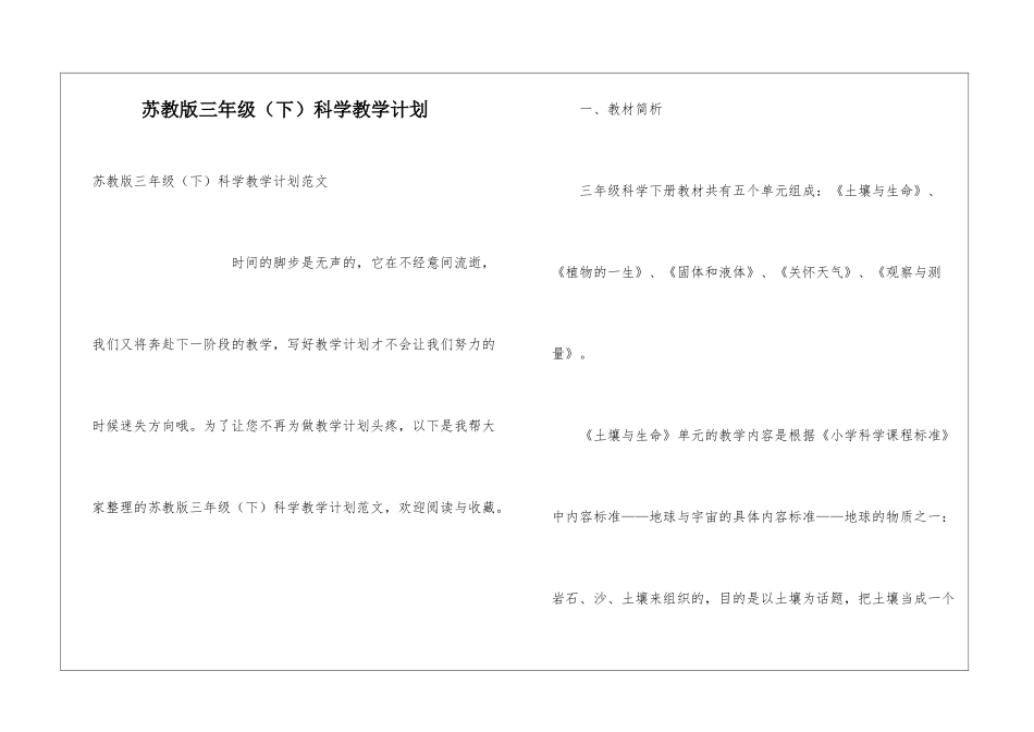 苏教版三年级科学教学计划_第1页