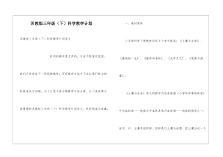 苏教版三年级科学教学计划