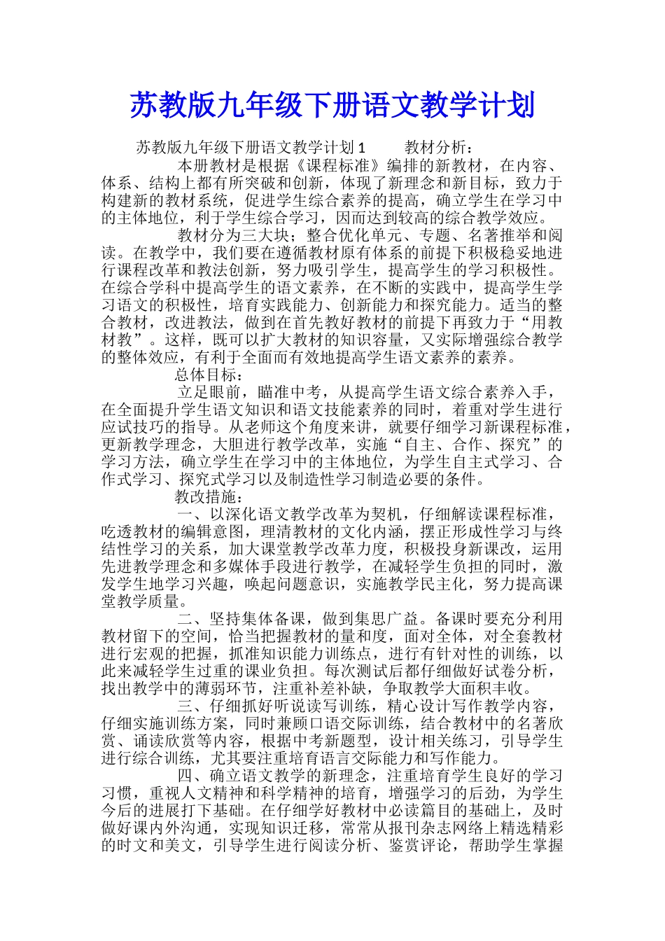 苏教版九年级下册语文教学计划_第1页