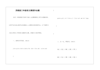 苏教版三年级语文暑假作业题-