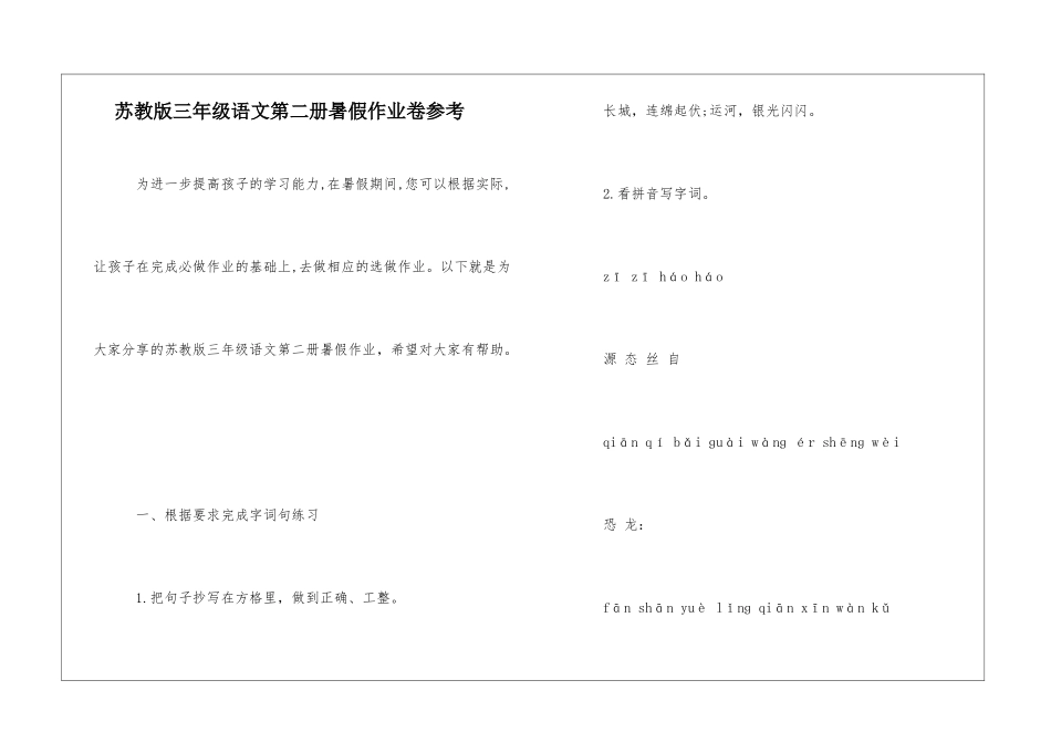 苏教版三年级语文第二册暑假作业卷参考-_第1页