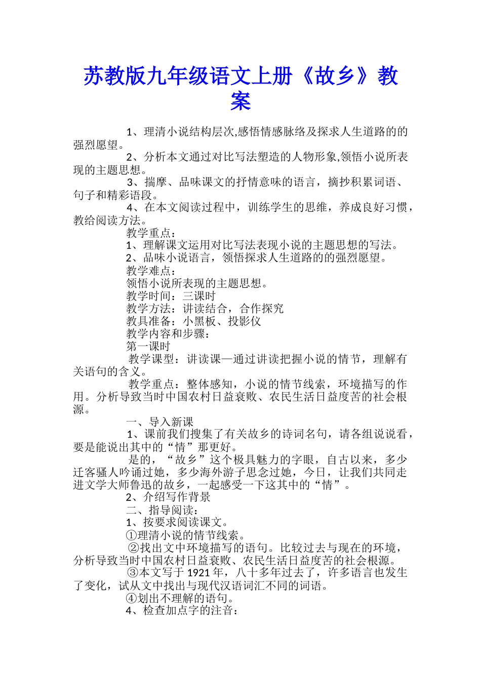 苏教版九年级语文上册《故乡》教案_第1页