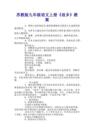 苏教版九年级语文上册《故乡》教案