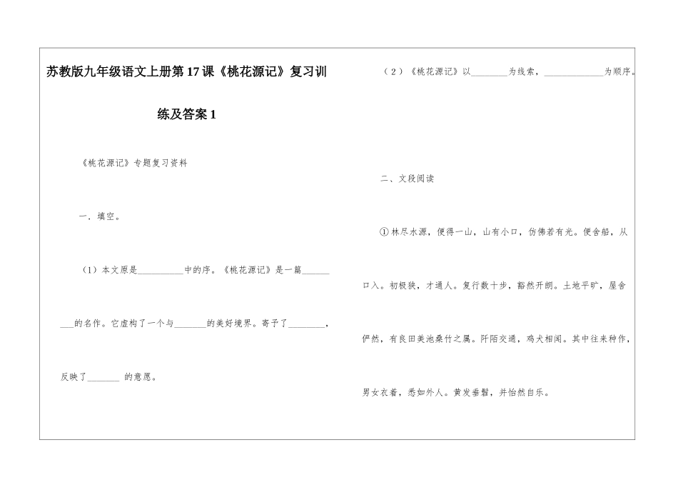 苏教版九年级语文上册第17课《桃花源记》复习训练及答案1-_第1页
