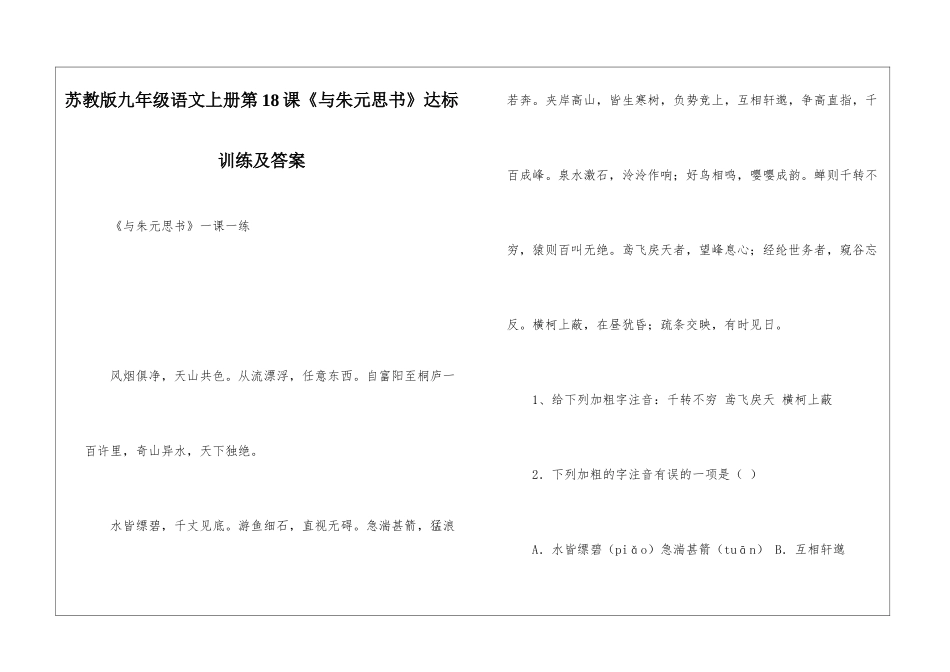 苏教版九年级语文上册第18课《与朱元思书》达标训练及答案-_第1页