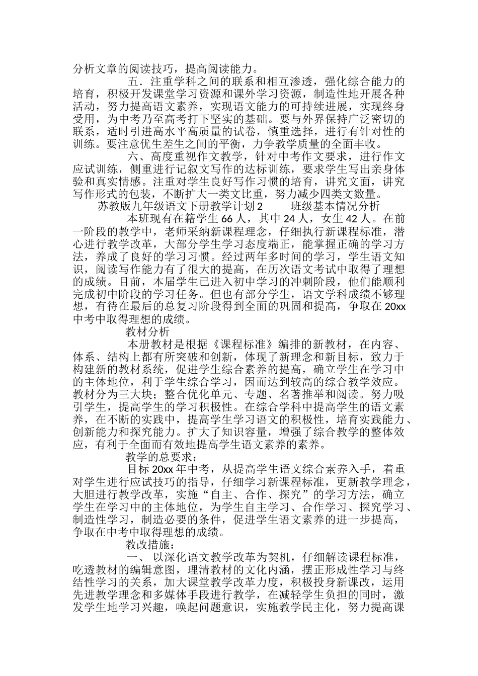 苏教版九年级语文下册教学计划_第2页