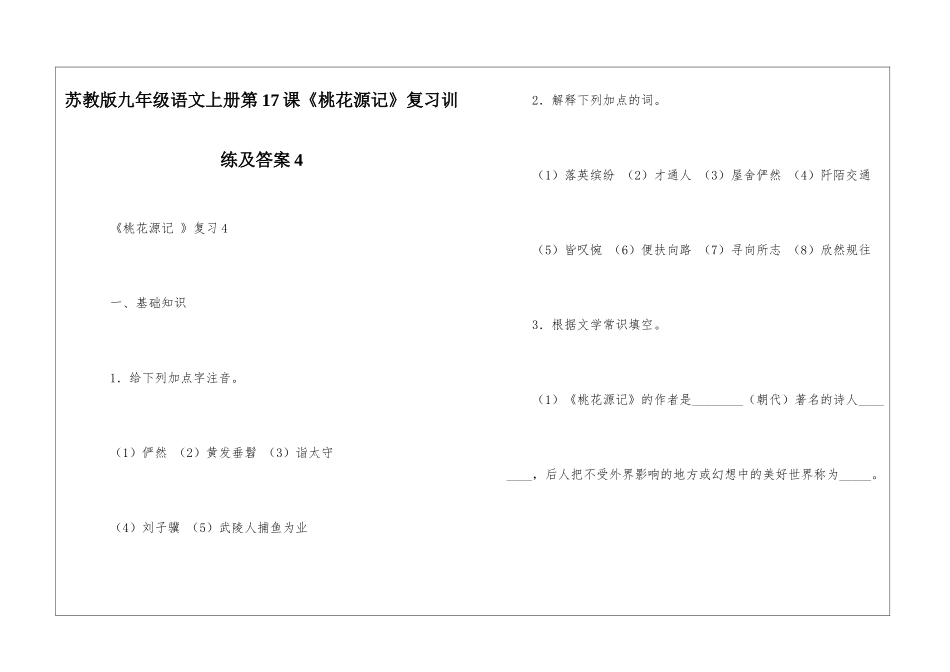 苏教版九年级语文上册第17课《桃花源记》复习训练及答案4-_第1页