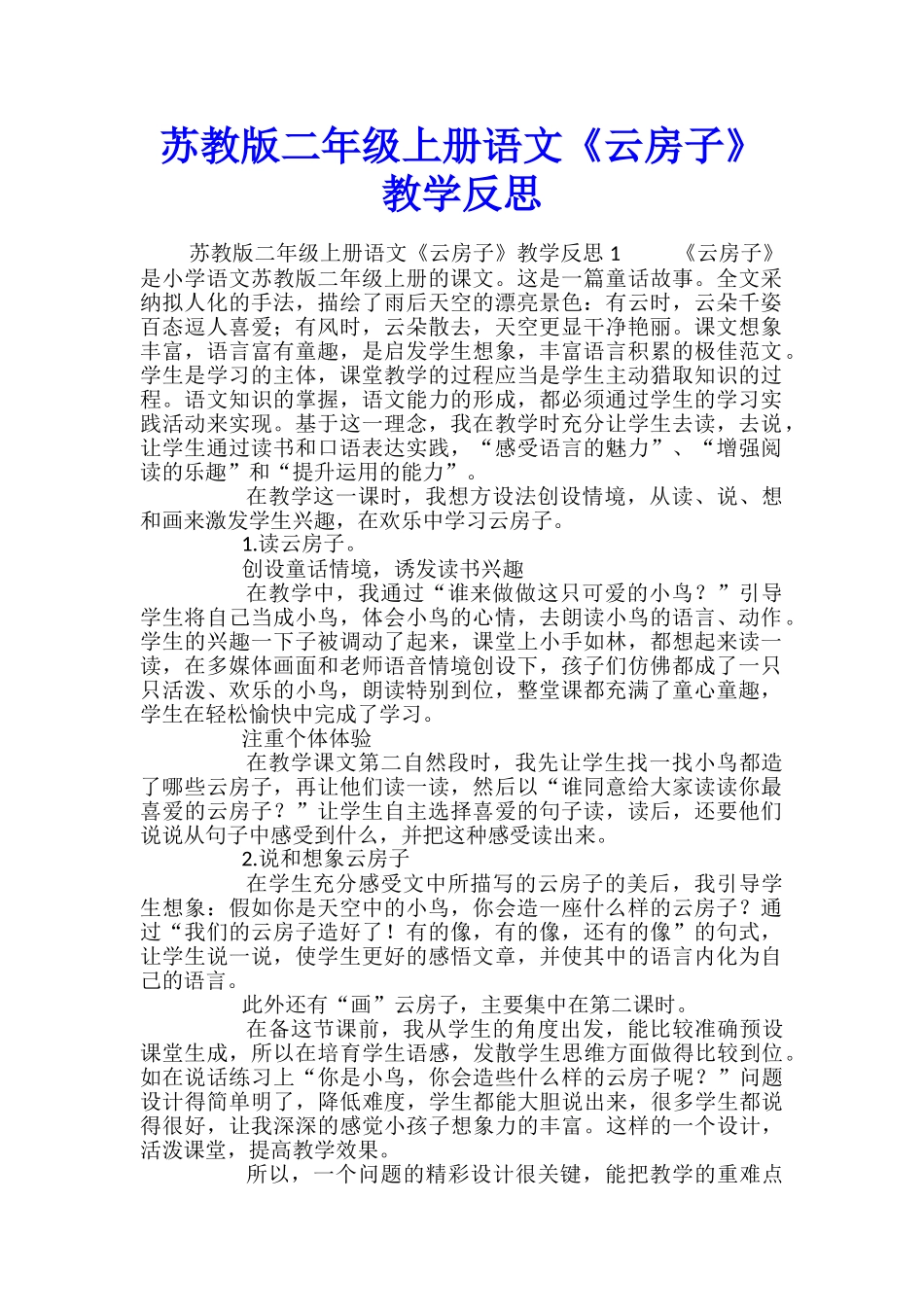 苏教版二年级上册语文《云房子》教学反思_第1页