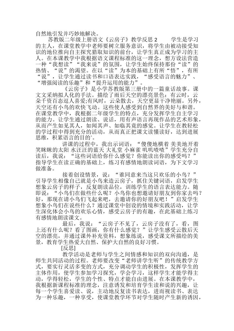 苏教版二年级上册语文《云房子》教学反思_第2页