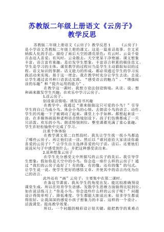 苏教版二年级上册语文《云房子》教学反思