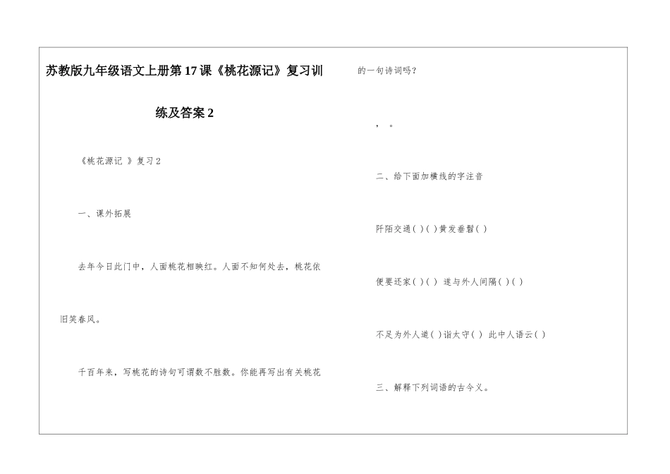 苏教版九年级语文上册第17课《桃花源记》复习训练及答案2-_第1页