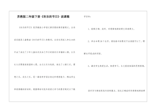 苏教版二年级下册《快乐的节日》说课稿-