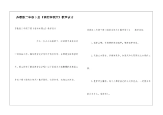 苏教版二年级下册《谁的本领大》教学设计