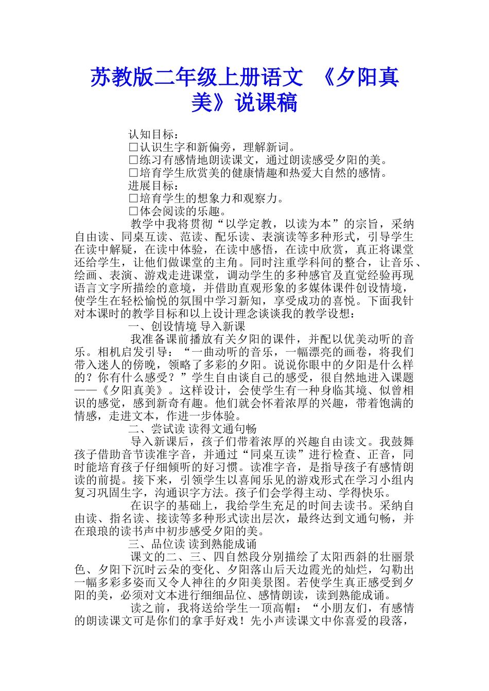 苏教版二年级上册语文-《夕阳真美》说课稿_第1页