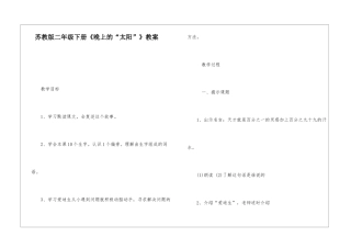 苏教版二年级下册《晚上的“太阳”》教案-