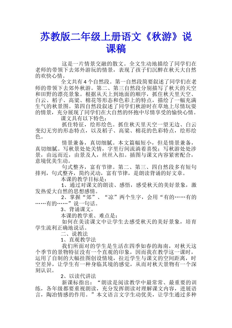 苏教版二年级上册语文《秋游》说课稿_第1页