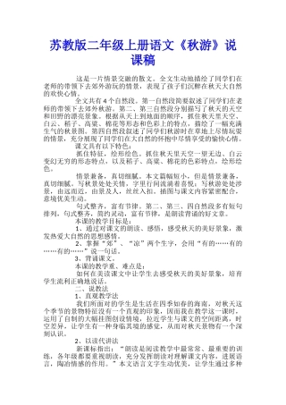 苏教版二年级上册语文《秋游》说课稿