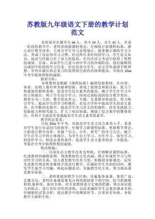 苏教版九年级语文下册的教学计划范文