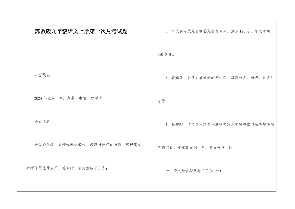 苏教版九年级语文上册第一次月考试题-_第1页