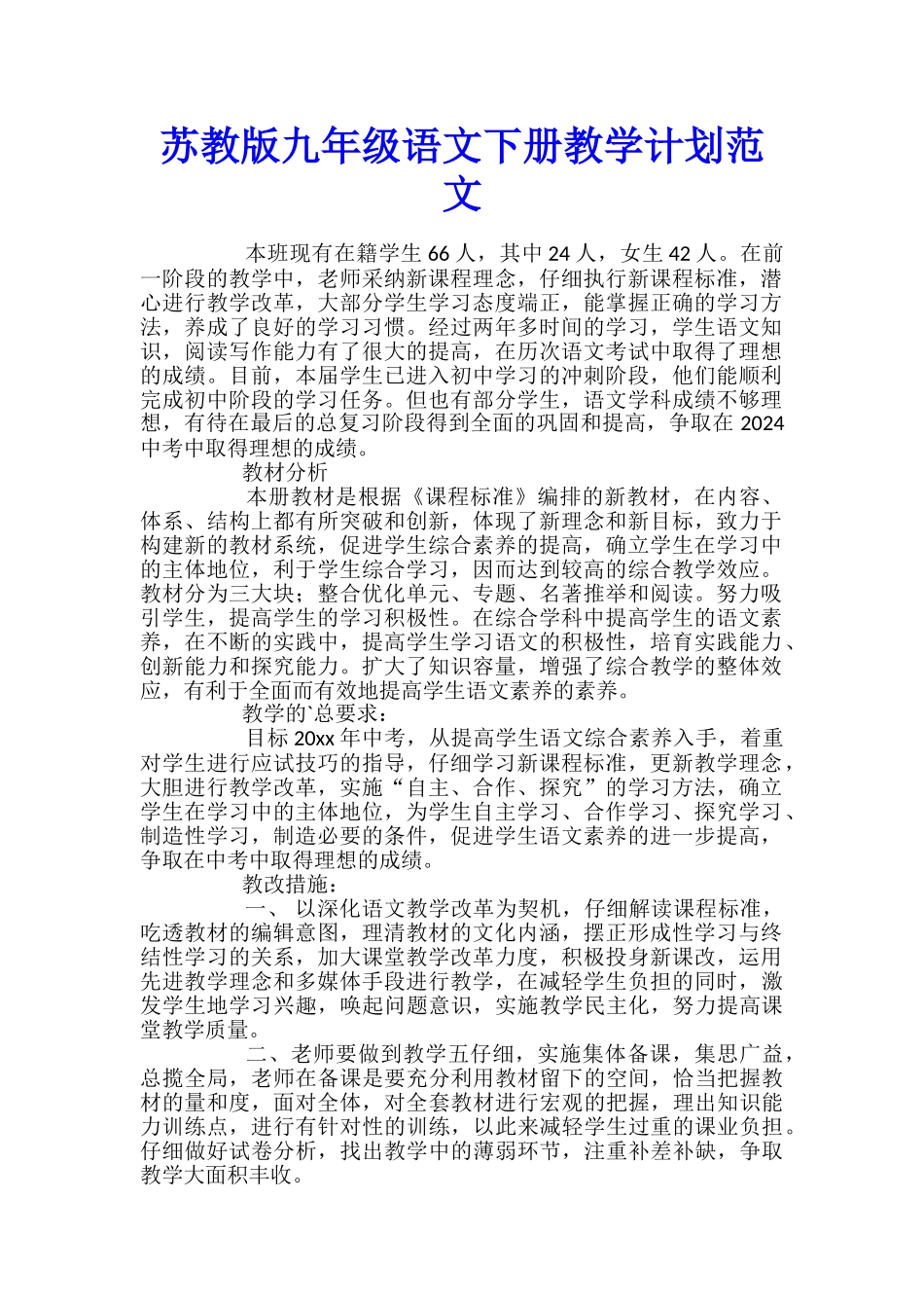 苏教版九年级语文下册教学计划范文_第1页