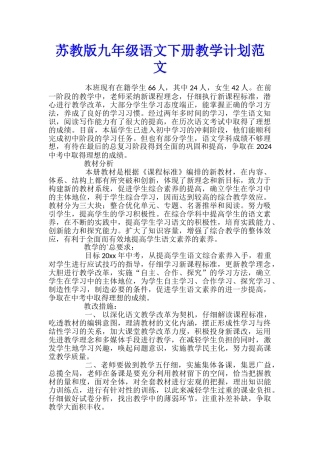 苏教版九年级语文下册教学计划范文